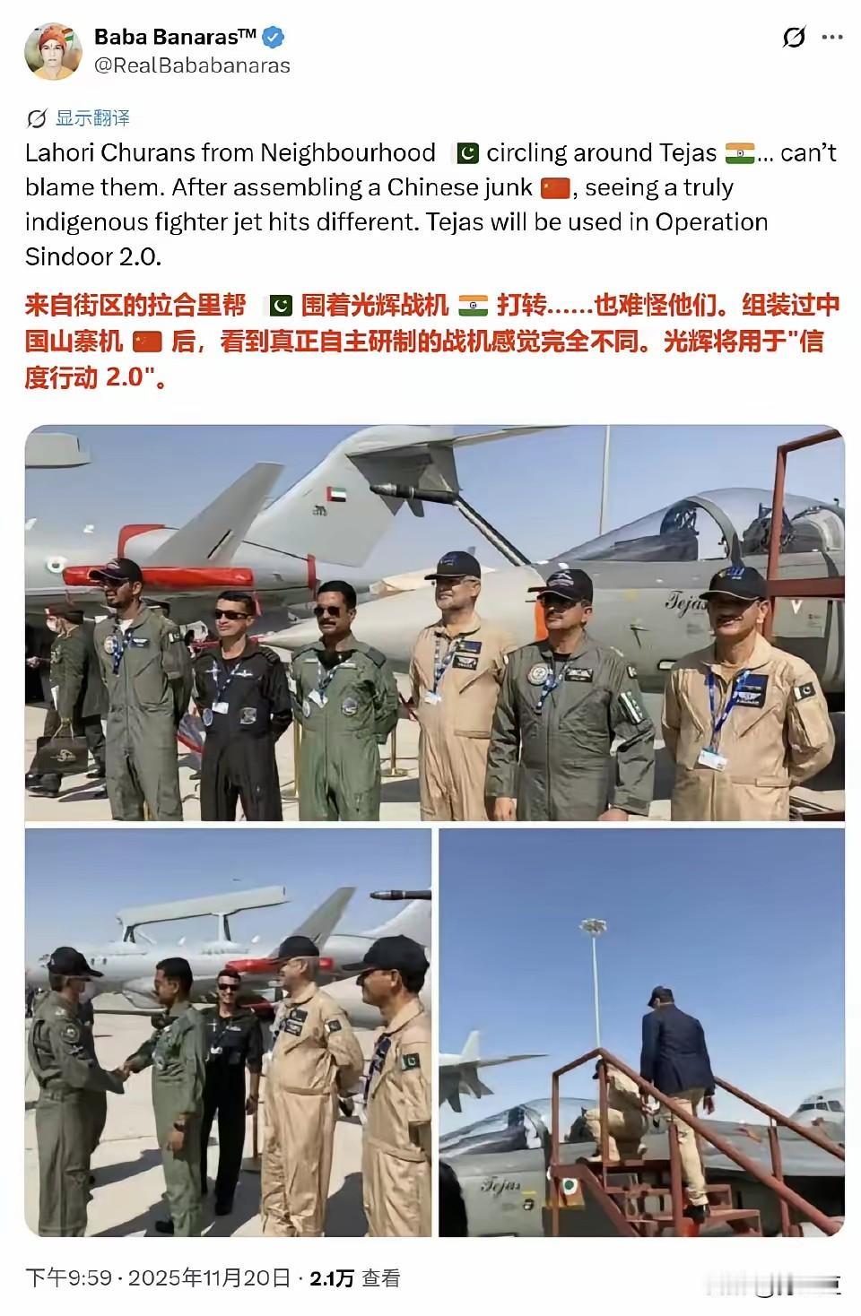 前几天刚看到印度一位博主发帖说:巴基斯坦军人在围着他们的“光辉”战机打转拍照，他