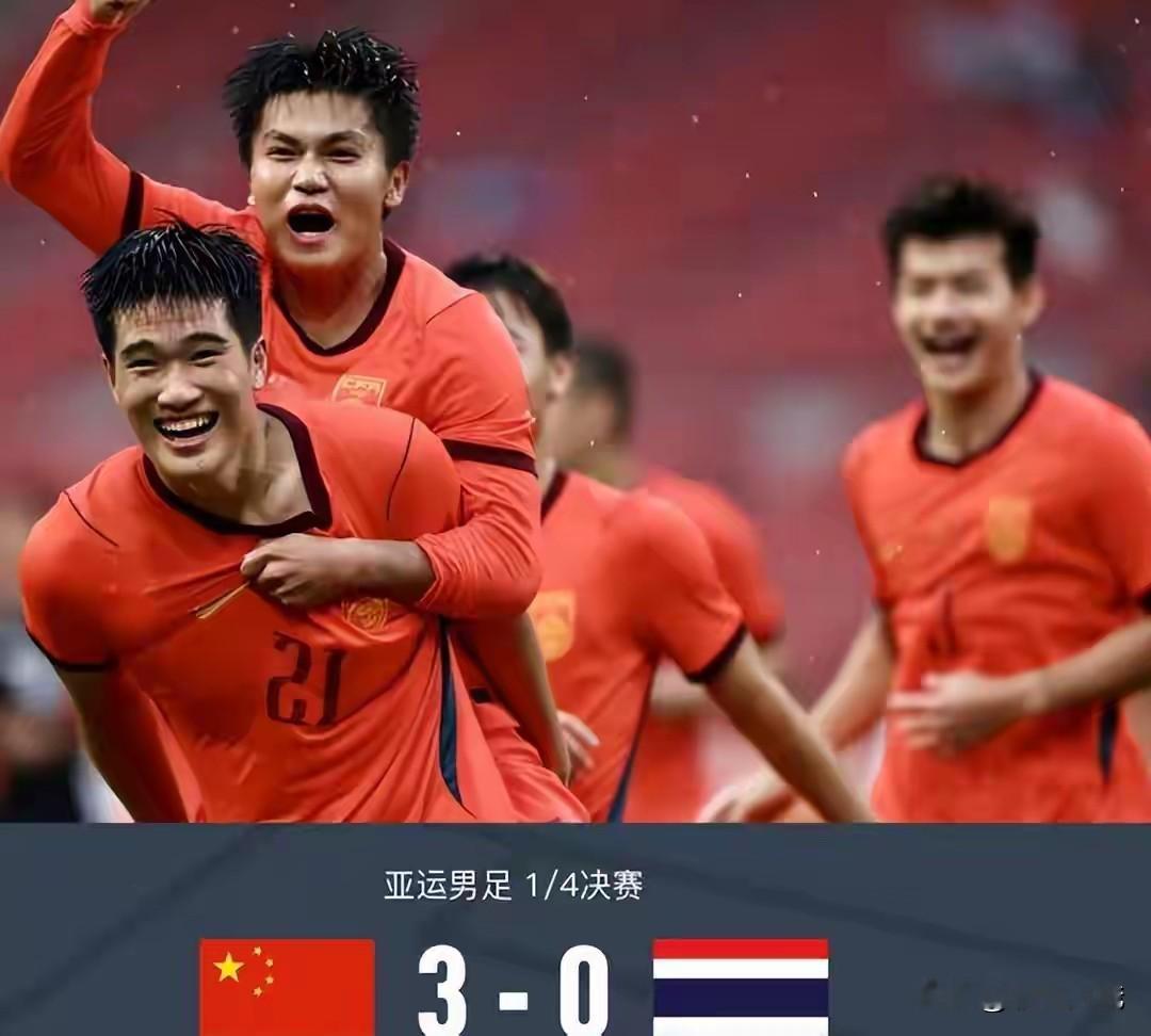 U23国足亚运队一场3：0大胜泰国队，相比U23亚洲杯时0：0平泰国队时，我们的这支球队有了质的飞跃