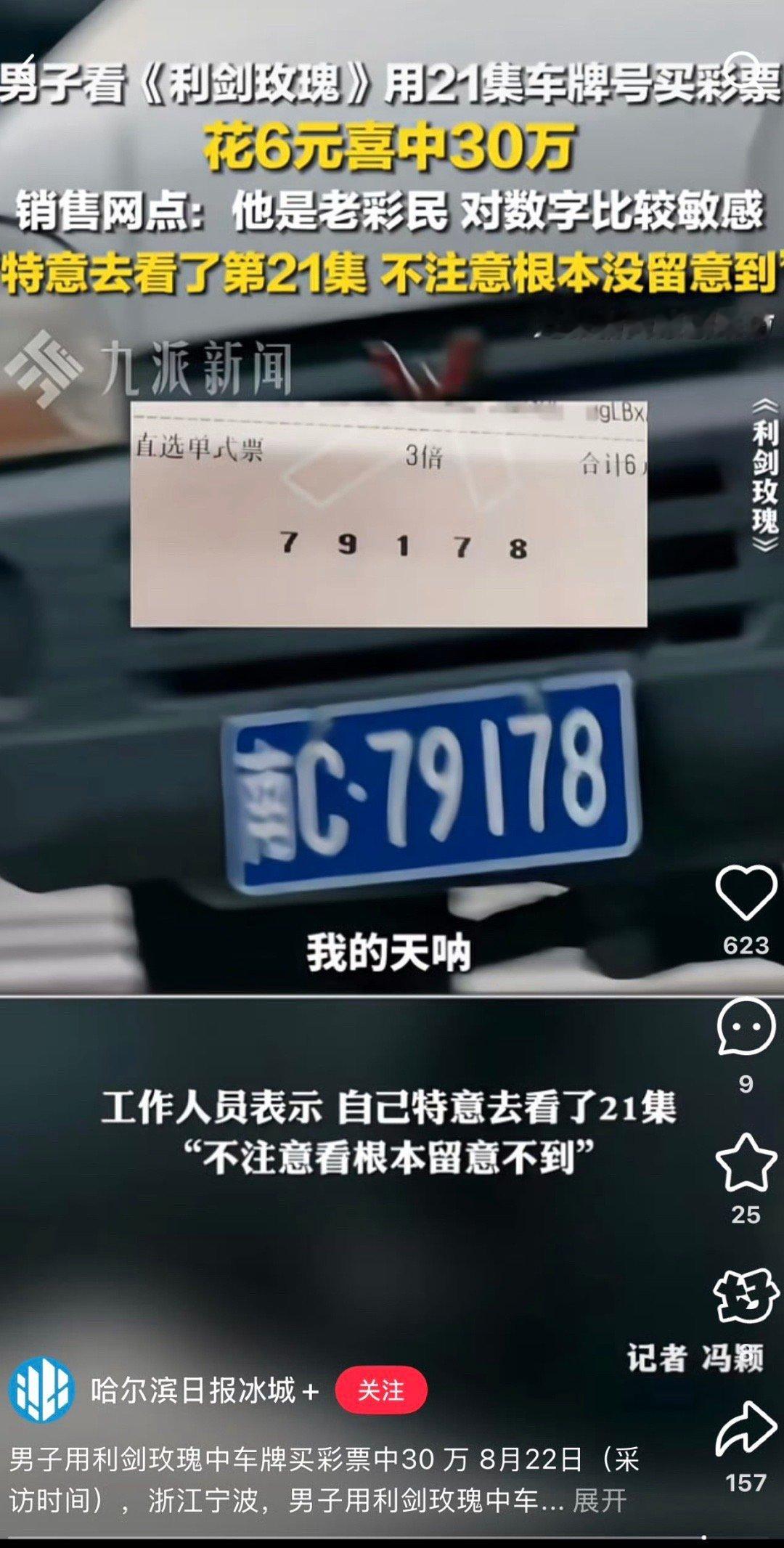别人看剧中彩票[微笑]一个网友看迪丽热巴的利剑玫瑰用剧里车牌号买彩票中了30w[