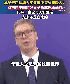 昨天，武契奇在清华大学发表了一场振聋发聩的演讲。武契奇对台下的中国年轻朋友直