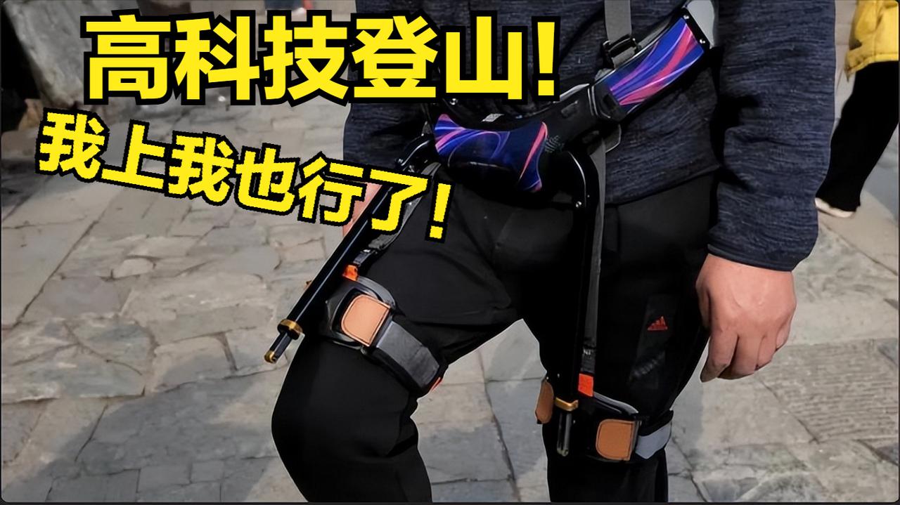 泰山登山也能上“外挂”！最近，有泰山爬山的游客分享了他的登