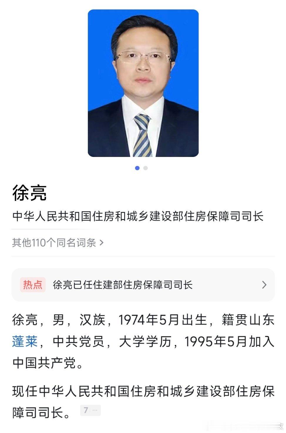 徐亮已任住建部住房保障司司长。热点现场​​​