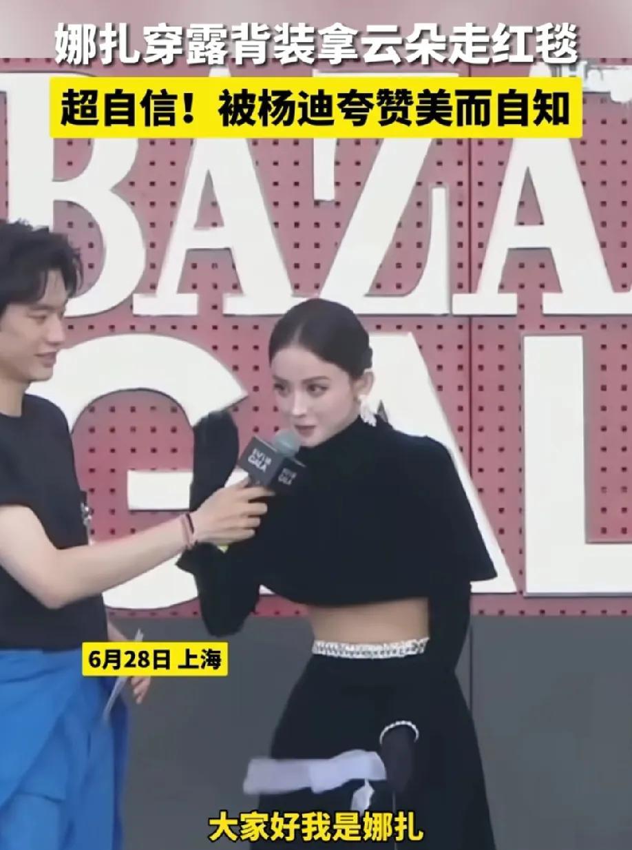 自信的女人最美！古力娜扎走红毯被杨迪问到:你觉得今天美不美？娜扎一句“自己美