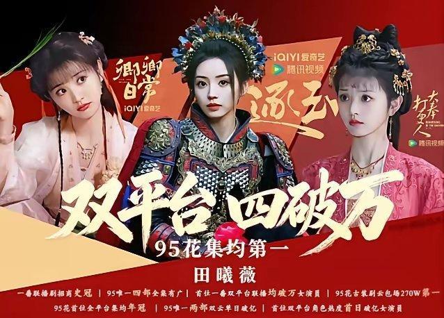 田曦薇95花云合第一！《逐玉》集运破8000万后，田曦薇是95花云合集均最高的女