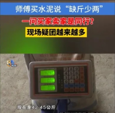 “太缺德了！”近日，杭州，一男子盖房买了60袋水泥，结果每袋都少了近15斤，一共