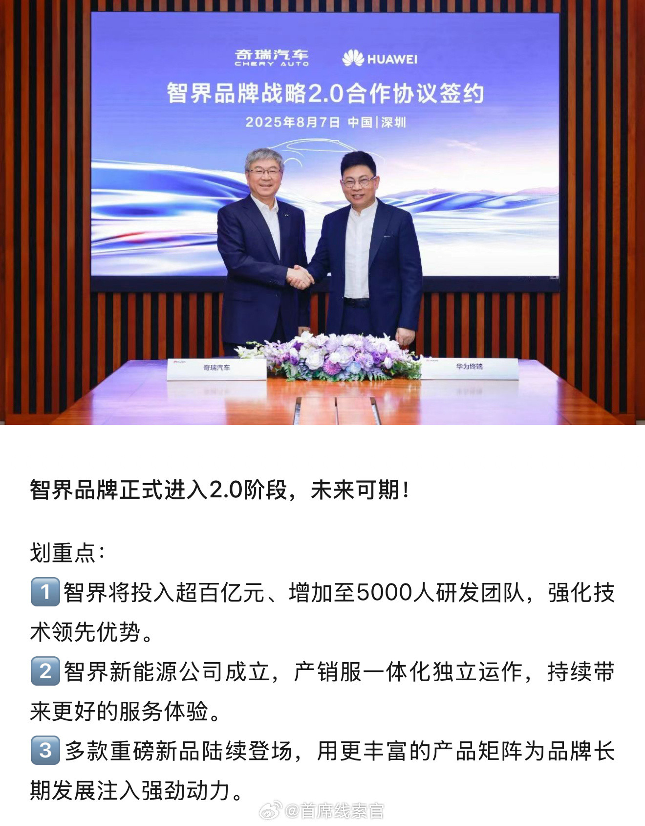 在余承东和尹同跃的见证下，华为和奇瑞的合作加深了。简单来说，智界品牌正式进入到了