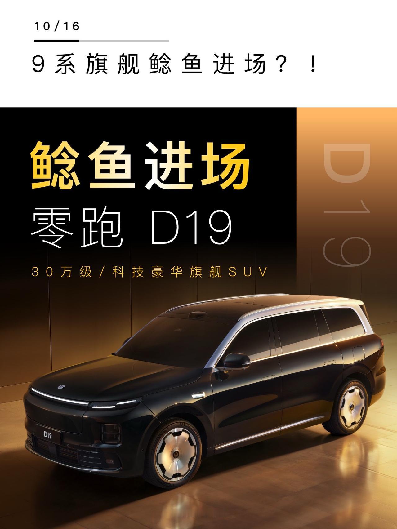 ⚡️零跑D19完成全球首秀，各家都在造9系旗舰，零跑又来绝杀了！百万级配置放进3