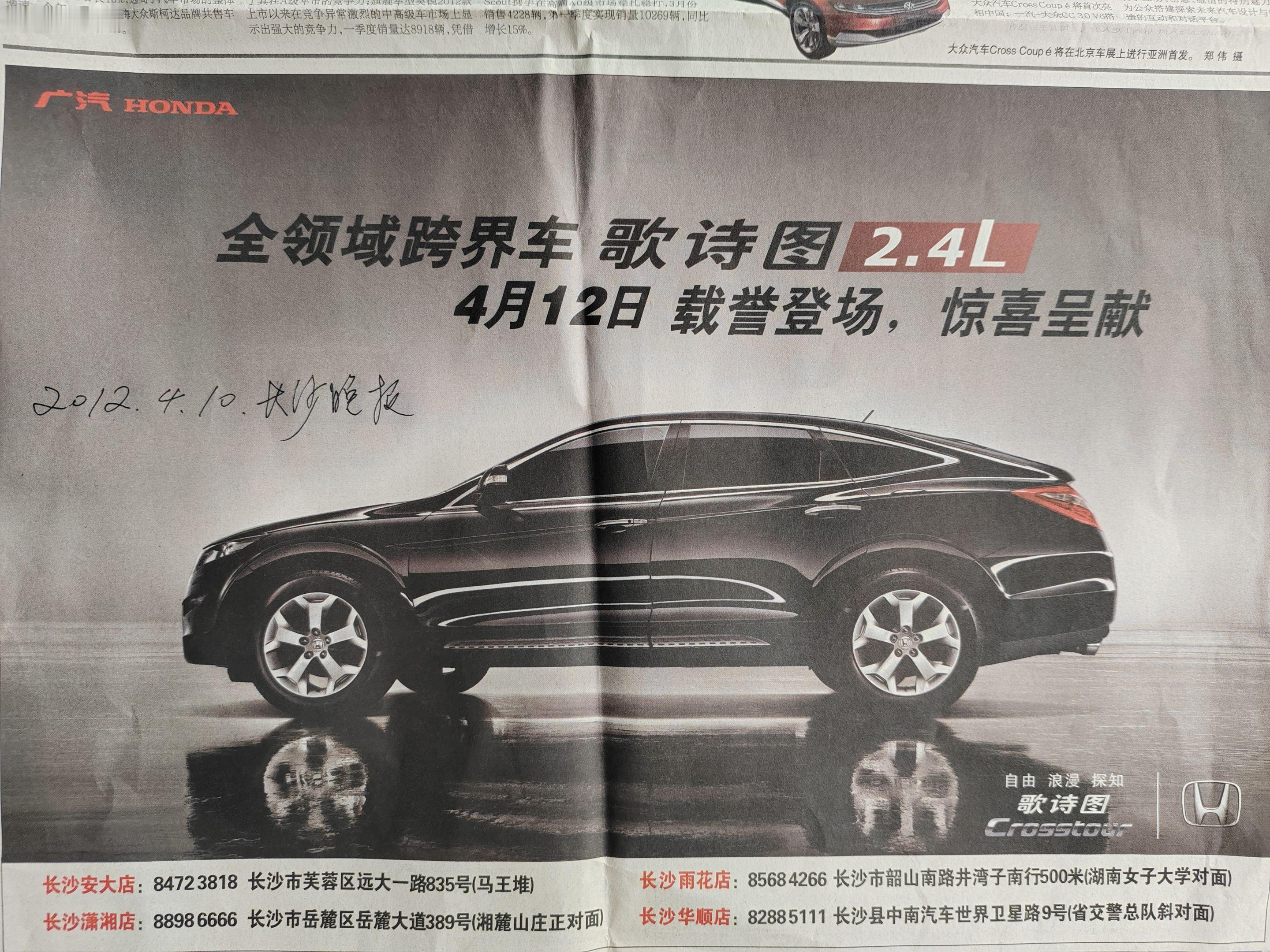 您还记得这款车吗？这是当年这款车刚上市时，在主流报纸上刊登的广告，广汽本田引入生产的歌诗图，英文名c