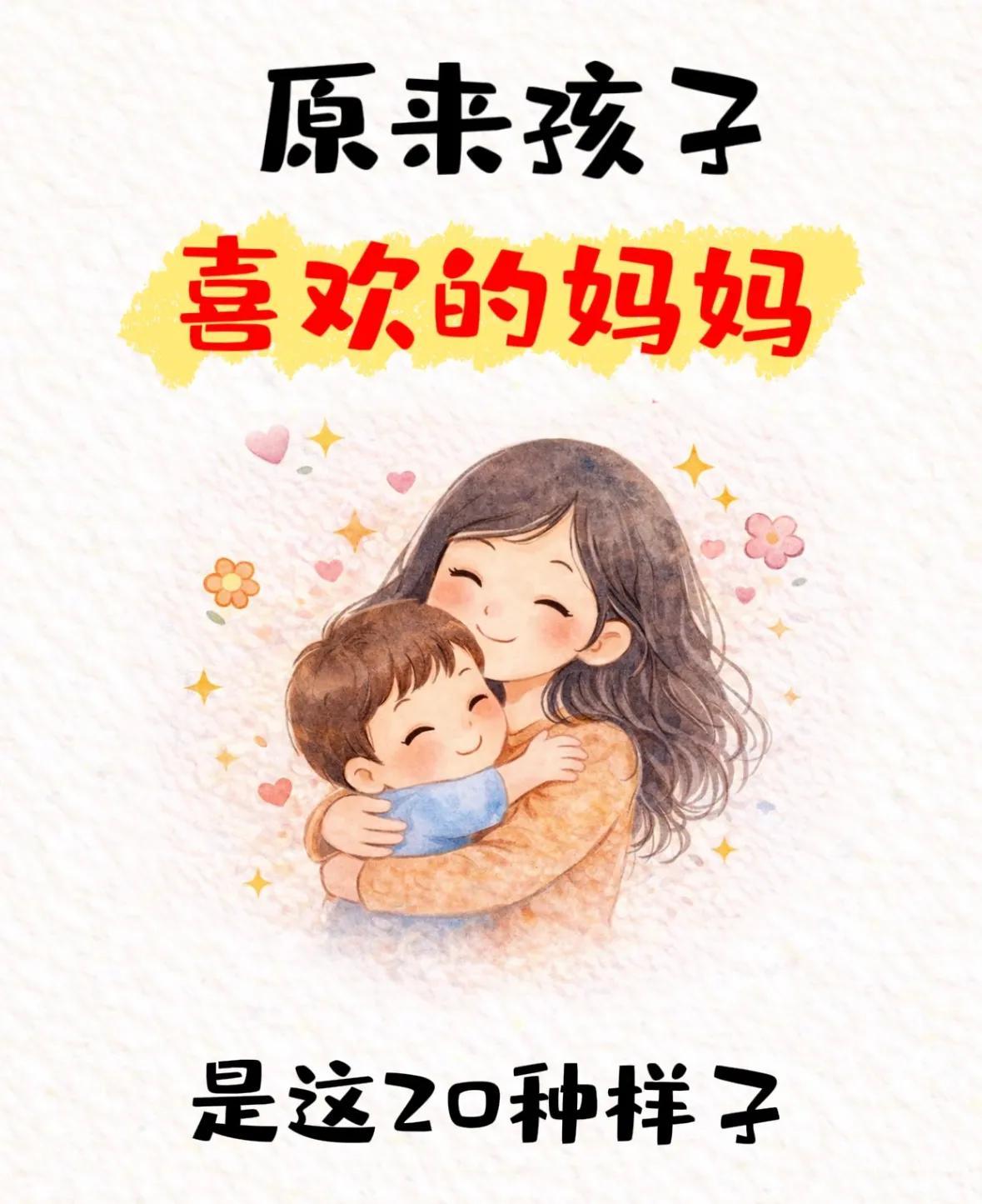 很多妈妈总在拼命付出，却不知道孩子心里最喜欢的妈妈，其实就这20种样子第