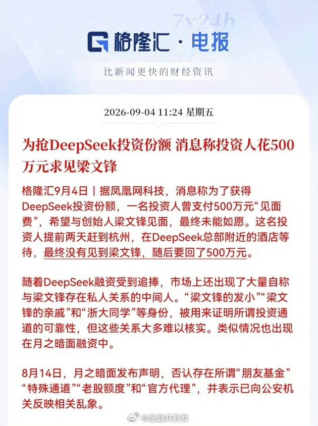 为抢DeepSeek投资份额，消息称投资人花500万元求见梁文锋😳​​​