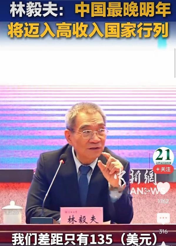 135美元的差距！林毅夫说中国最晚明年变成高收入国家，评论区一句“这是在被谁平均