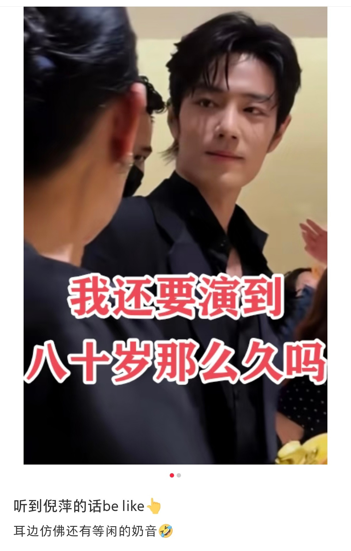 哈哈哈哈哈脑子里有声音了肖战听到要演到80岁的眼神