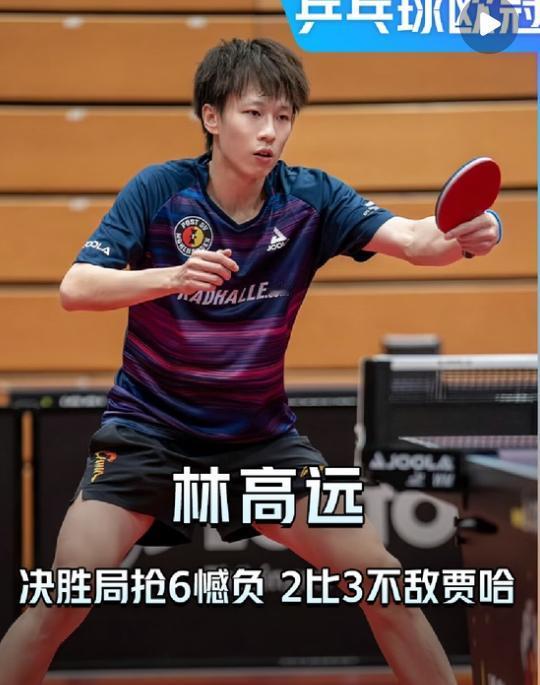 林高远0:2落后连扳两局，决胜局抢六不敌贾哈，最终2:3惜败，不得不说，现场