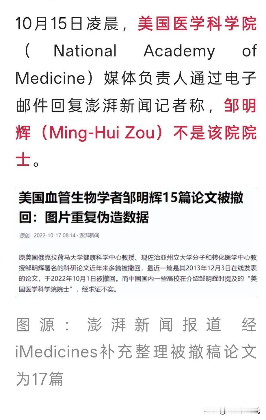 邹明辉的17篇论文涉嫌造假被撤稿，且假冒美国医学科学院院士，就这样的人才，还能不