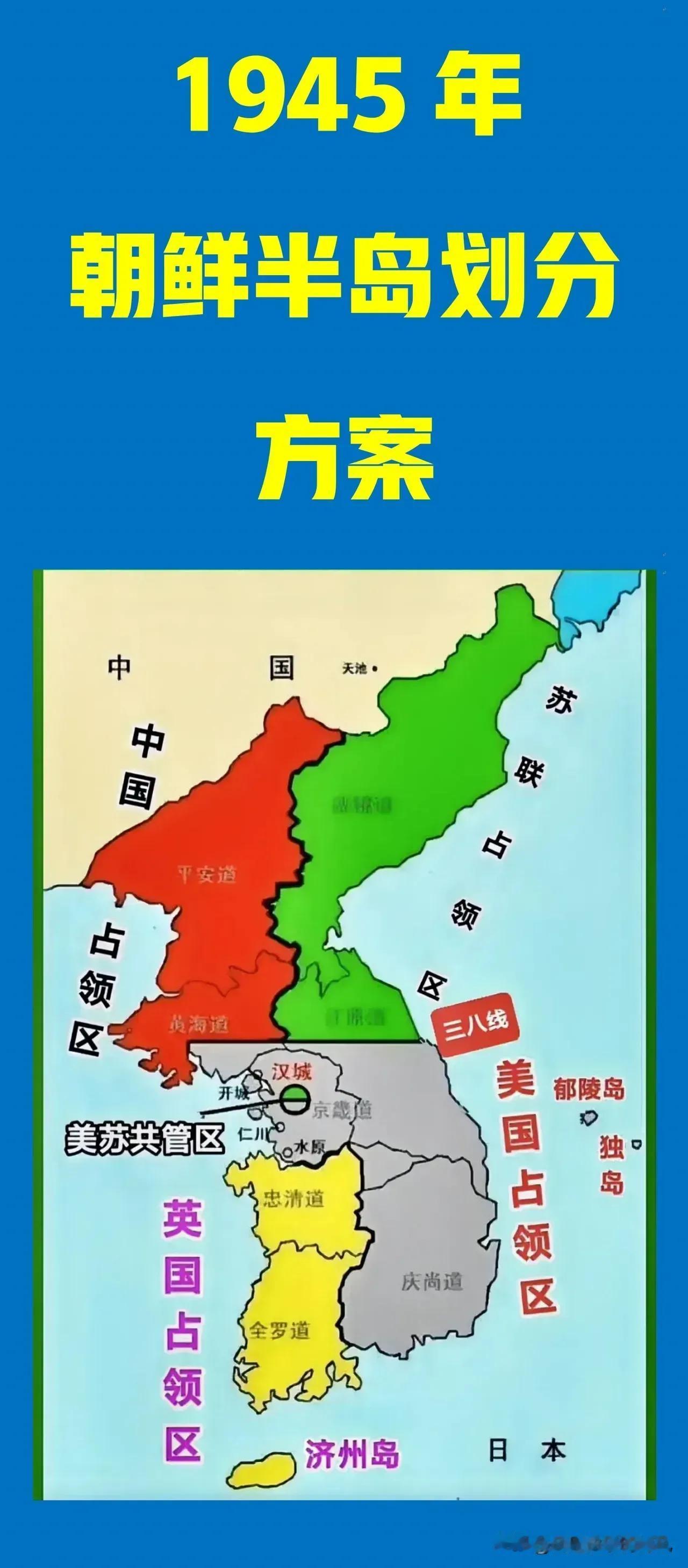 1945年，给中国分了四分之一，但是中国没要。这就是当时朝鲜半岛的划分。
