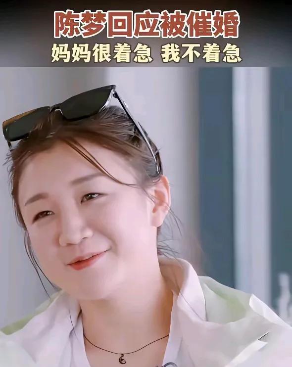 陈梦坦诚被催婚：妈妈很着急，我不着急！男人条件差一点的她不会看上，条件好一点的