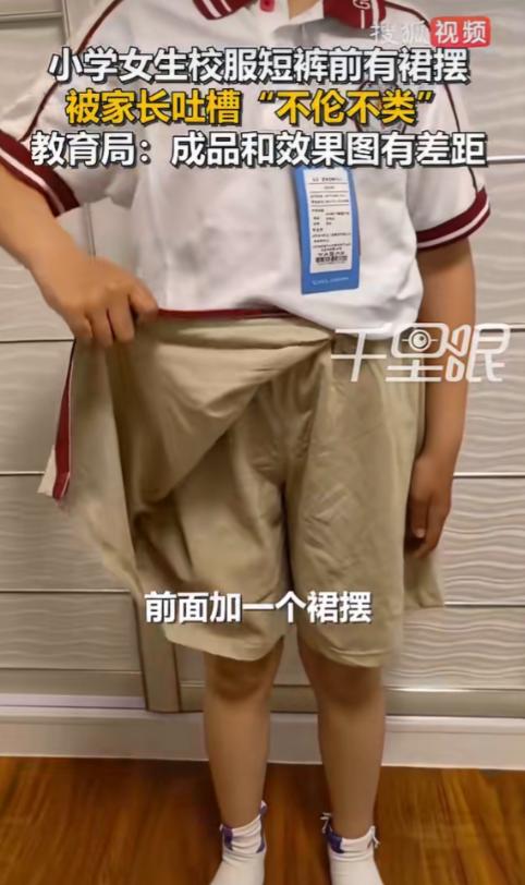 彻底看懵了！5月12日，威海一位刘先生领到了孩子的新款夏季校服。可他盯着一条校服