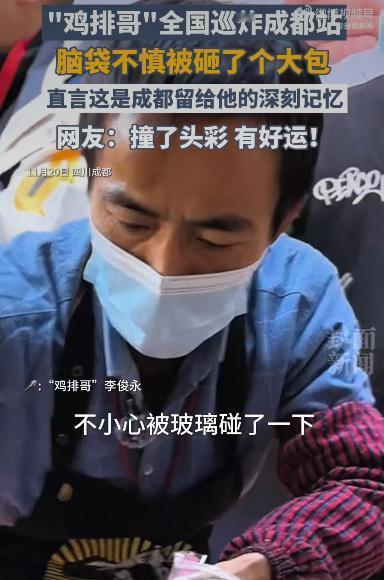 网红圈里出了件让人又好笑又心疼的事儿以幽默搞怪出名的“鸡排哥”在成都巡炸时，脑袋