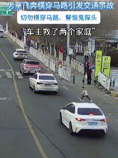 汽车全责，就应该让速不让道。这是一段交通安全警示教育视频，小男孩蹦蹦跳跳过马路