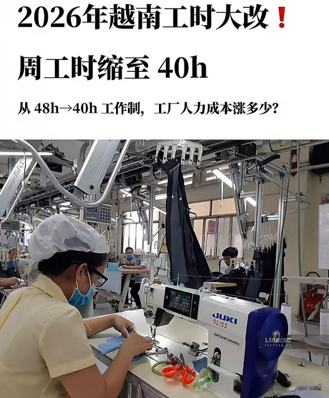 越南工厂慌了！周工时从48h砍到40h，人力成本要涨多少？越南这次是真的"动