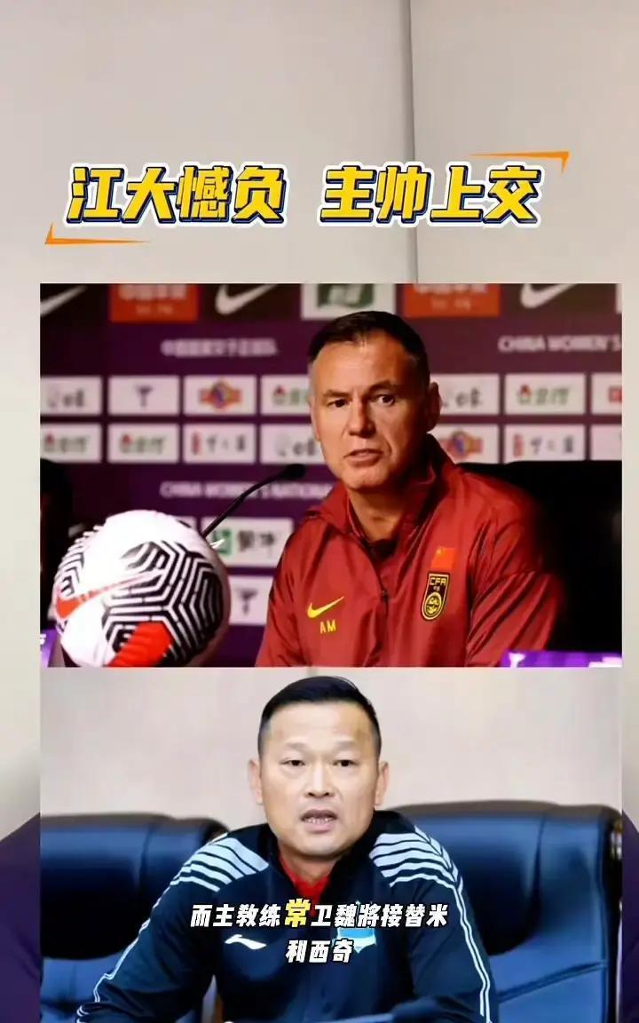 武汉女足刚输了场关键球，没晋级。可这边哨声刚落，主教练常卫魏就要换岗了，去接中国