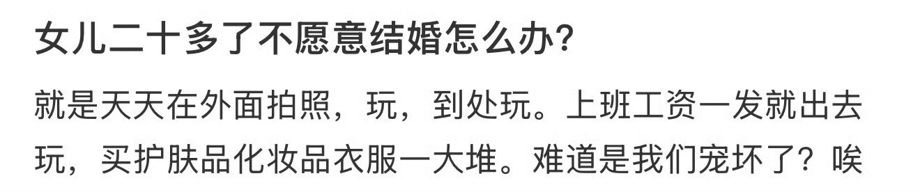 女儿20多了不愿意结婚怎么办？