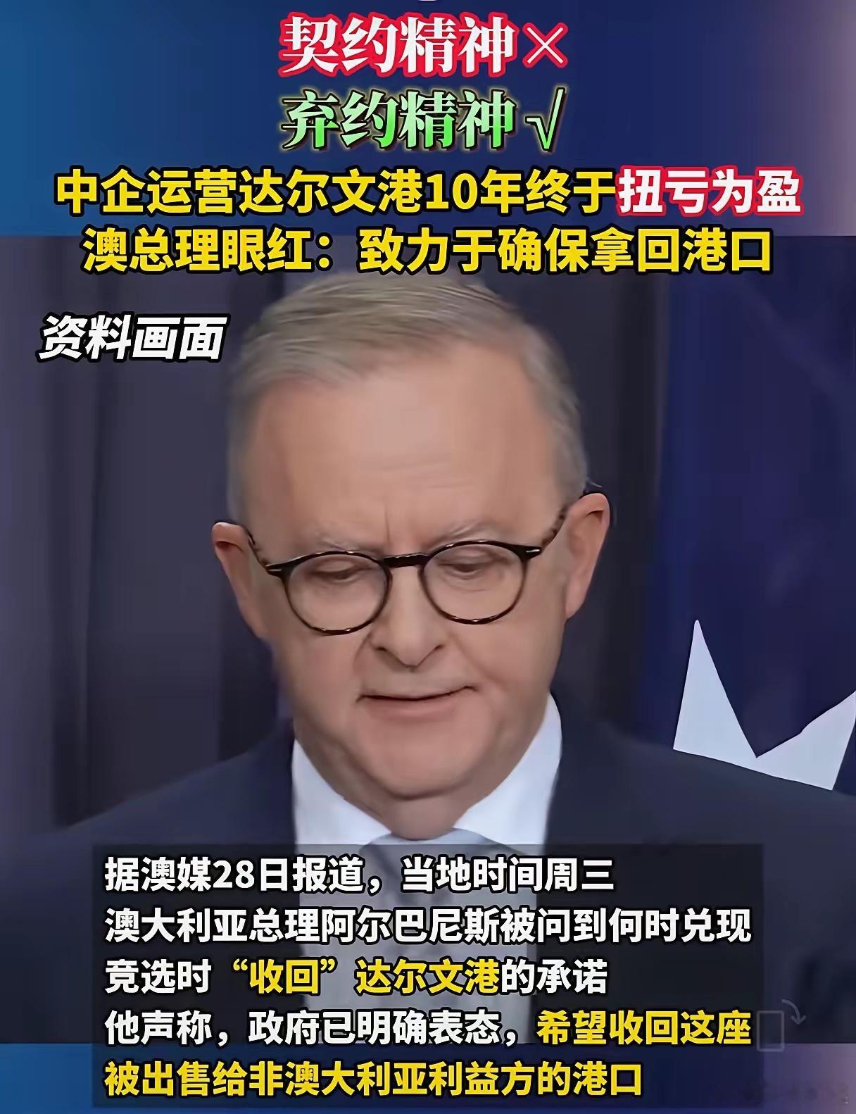 据澳大利亚媒体28日报道：澳总理阿尔巴尼斯被问到何时收回达尔文港时，他称政府已经