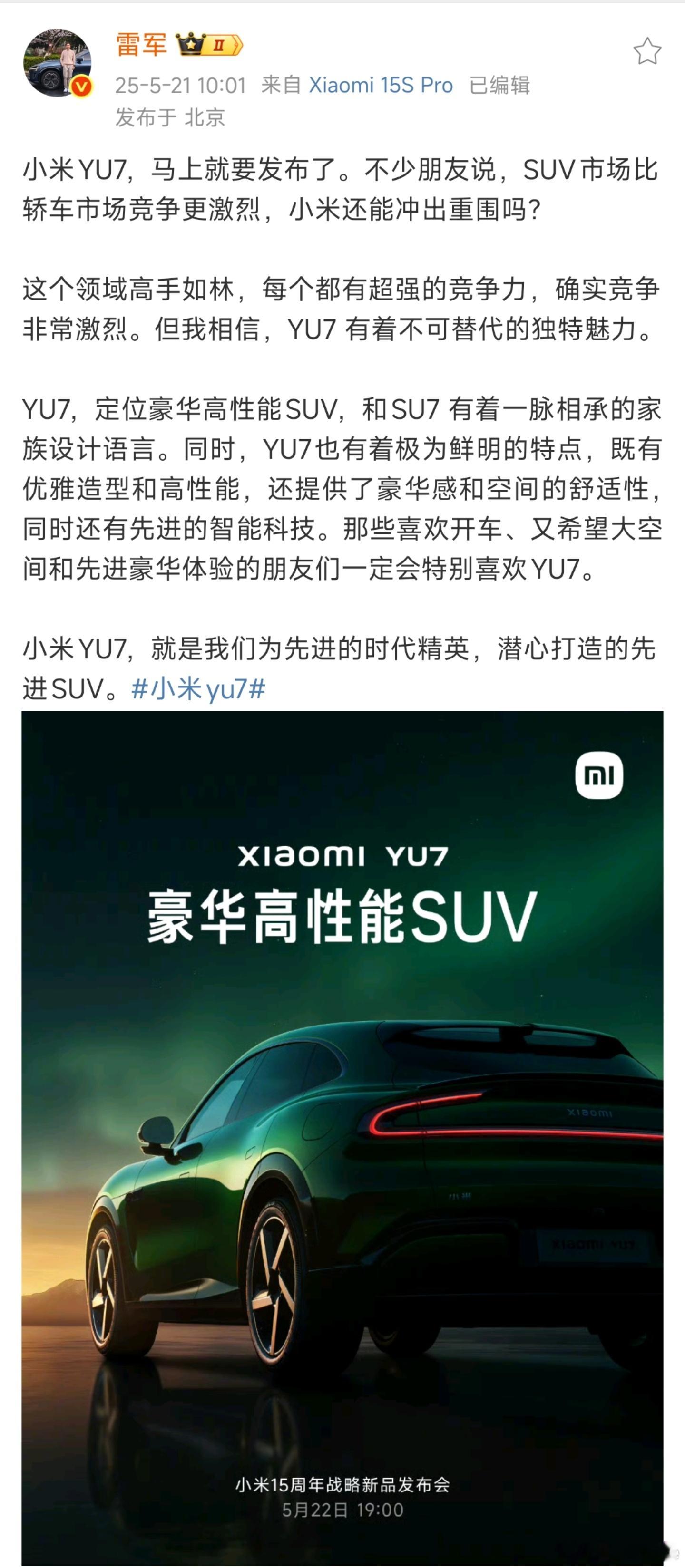 雷军说YU7有不可替代的魅力实话说，我对这款车还是很期待的，如果只能选一辆车的话