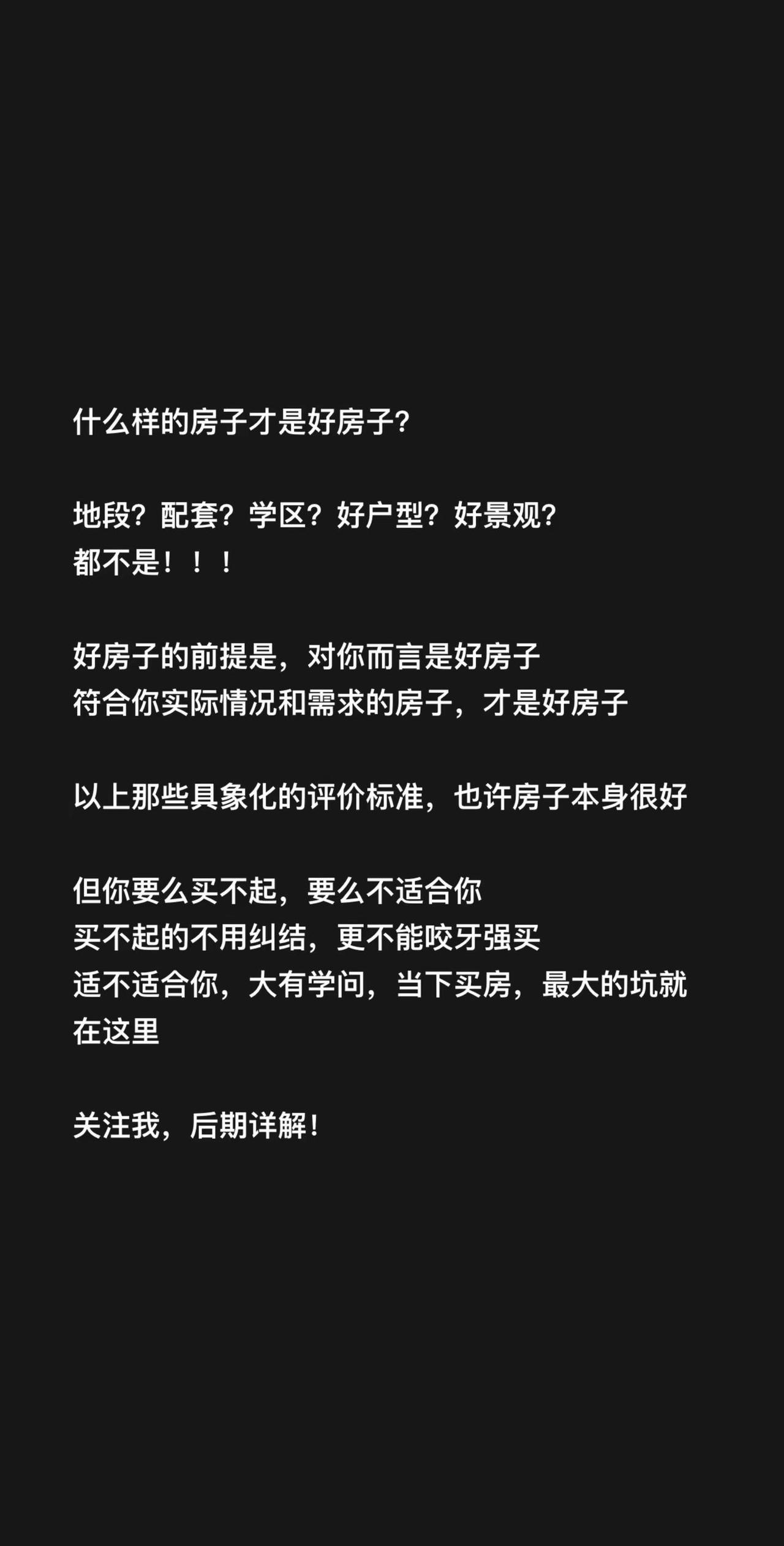 什么样的房子才是好房子？地段？配套？学区？好户型？好景观？都不是！！！好房子的前