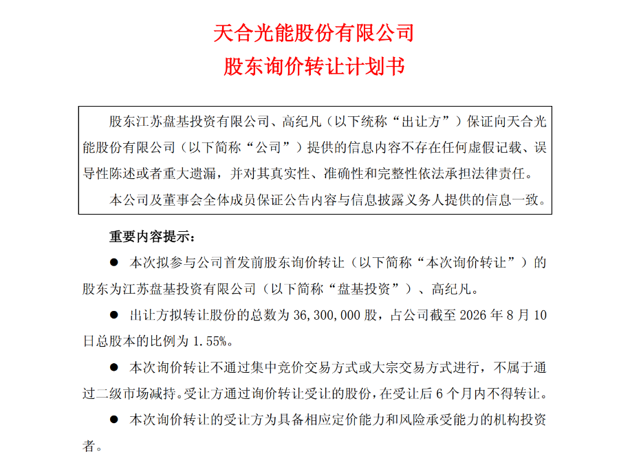 实控人欲转让价值5亿元股份 天合光能回应