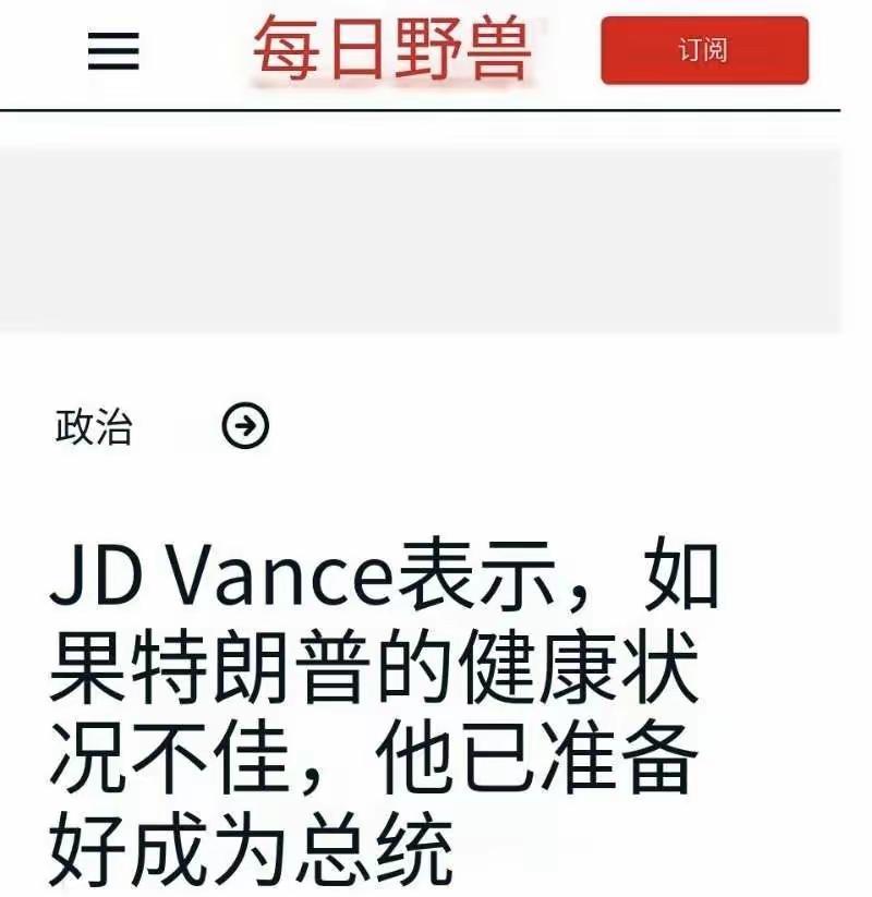 万斯已经迫不及待想当总统了，只是他考虑过特朗普的感受吗？特朗普刚被媒体爆出第2
