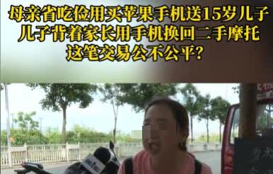 重庆，女子每个月工资只有4000元，15岁的儿子要她买苹果的手机，为了哄儿子开心