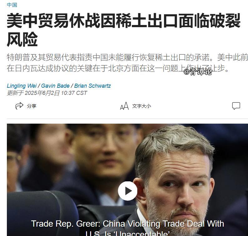 美国再甩锅！美国《华尔街日报》6月2日报道：“美中贸易休战因稀土出口面临破裂风