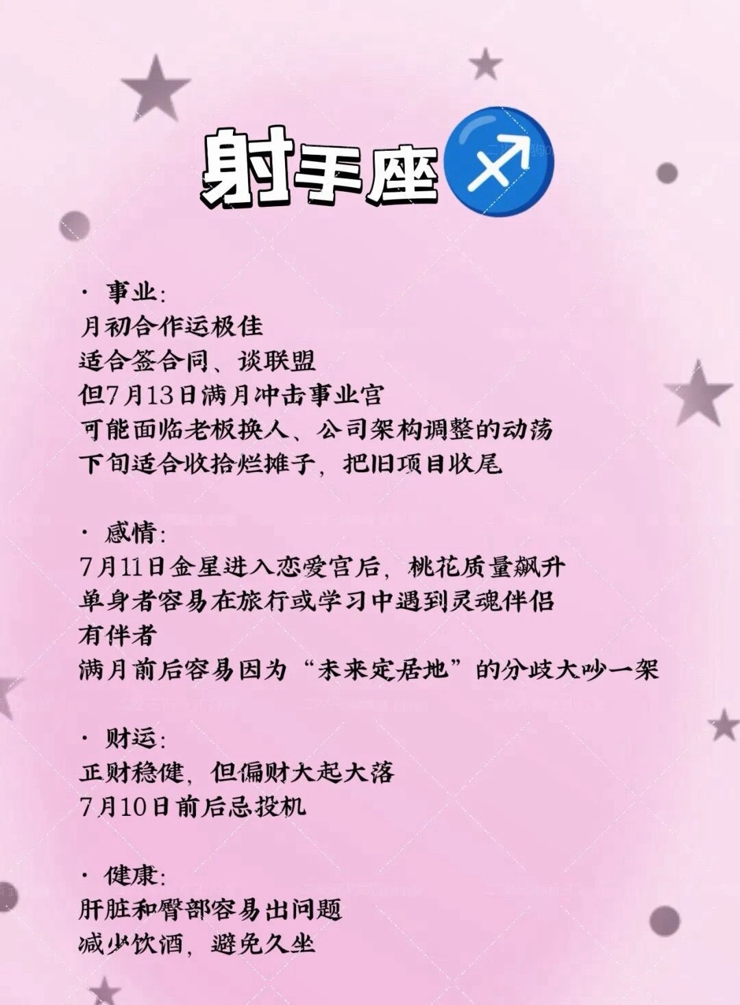 十二星座之火象星座（白羊座、射手座、狮子座）7月运势（7月1日-31日）十二星座