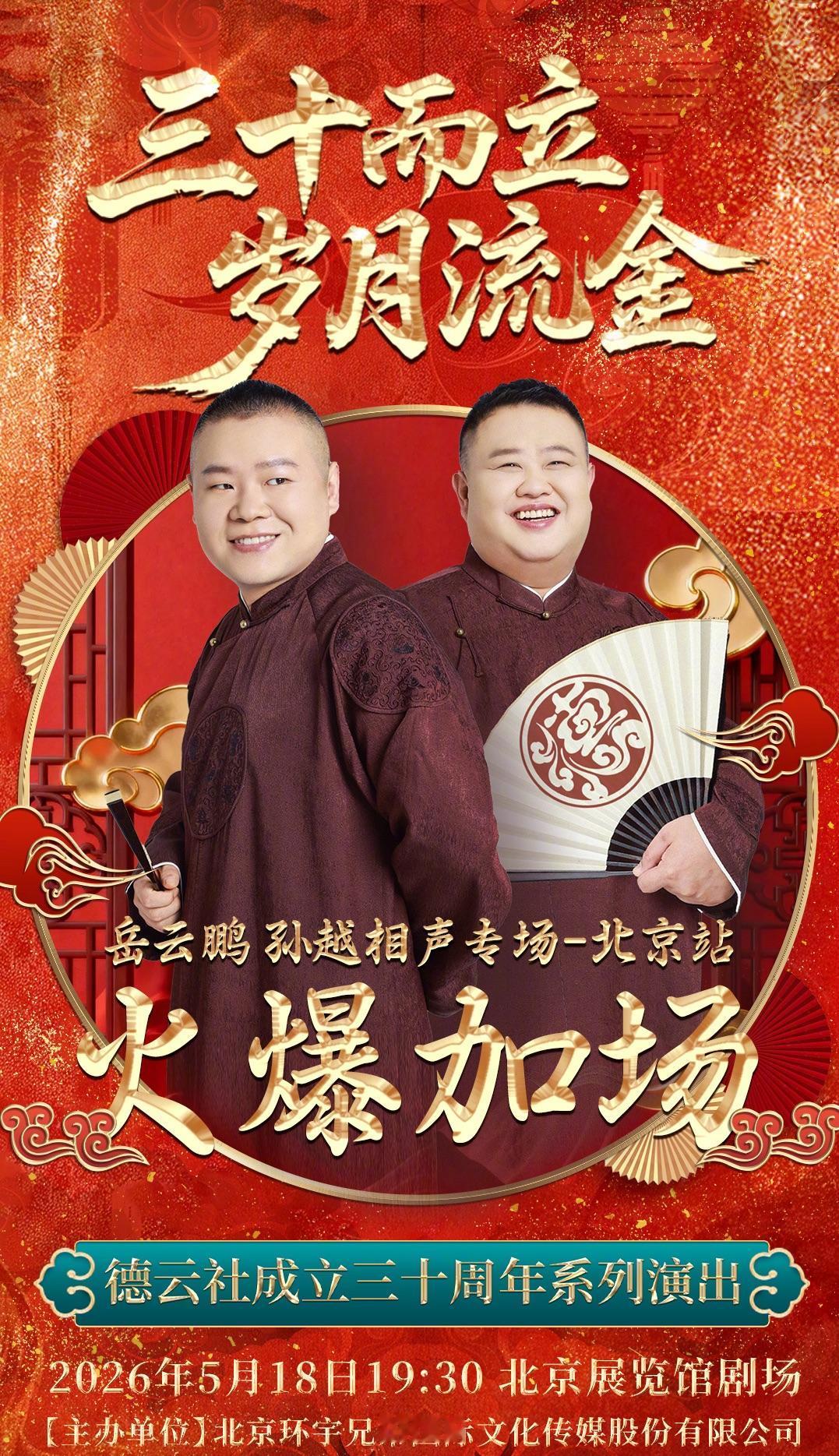 【德云一哥岳云鹏北展加场，爆火程度超越同龄，你怎么看？】刚刚，德云一哥岳云鹏在
