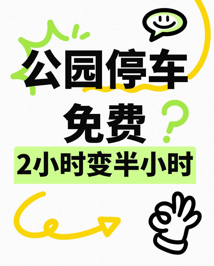 公园停车免费2小时变半小时，请问半小时能干嘛呢？这天，我还是像以往一样，开车去