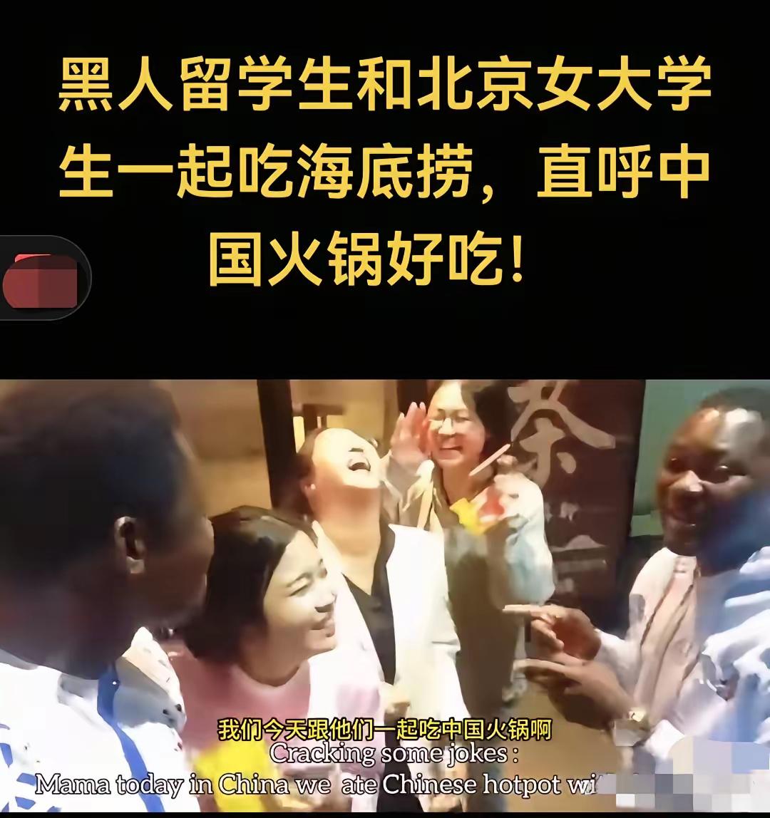 北京某大学女生陪黑人留学生吃海底捞的视频蹿了。画面里几人扎堆儿说笑，气氛热乎，其