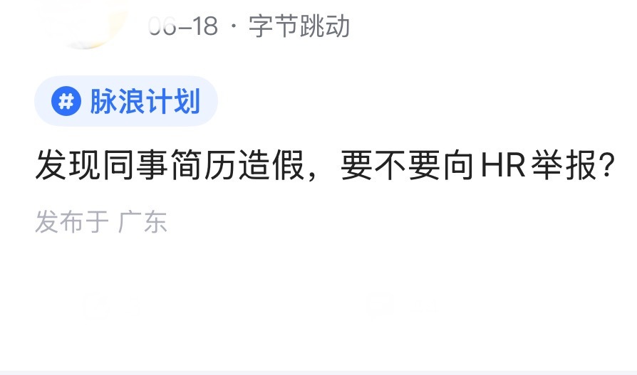 HR也会相劝多一事不如少一事。​​​