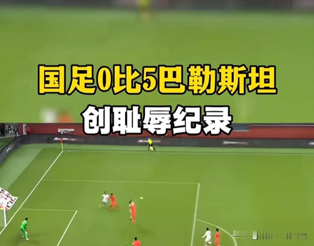 一觉醒来，天塌了！万万没想到，国足会以0：5，败给了排在世界60位的巴勒斯坦，以