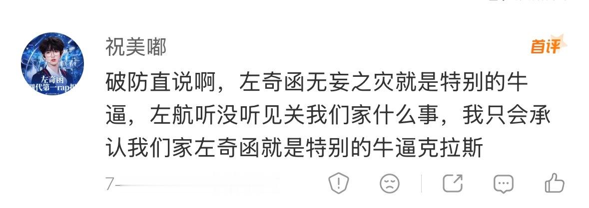 噗说这话自己笑了没小孩一边玩去
