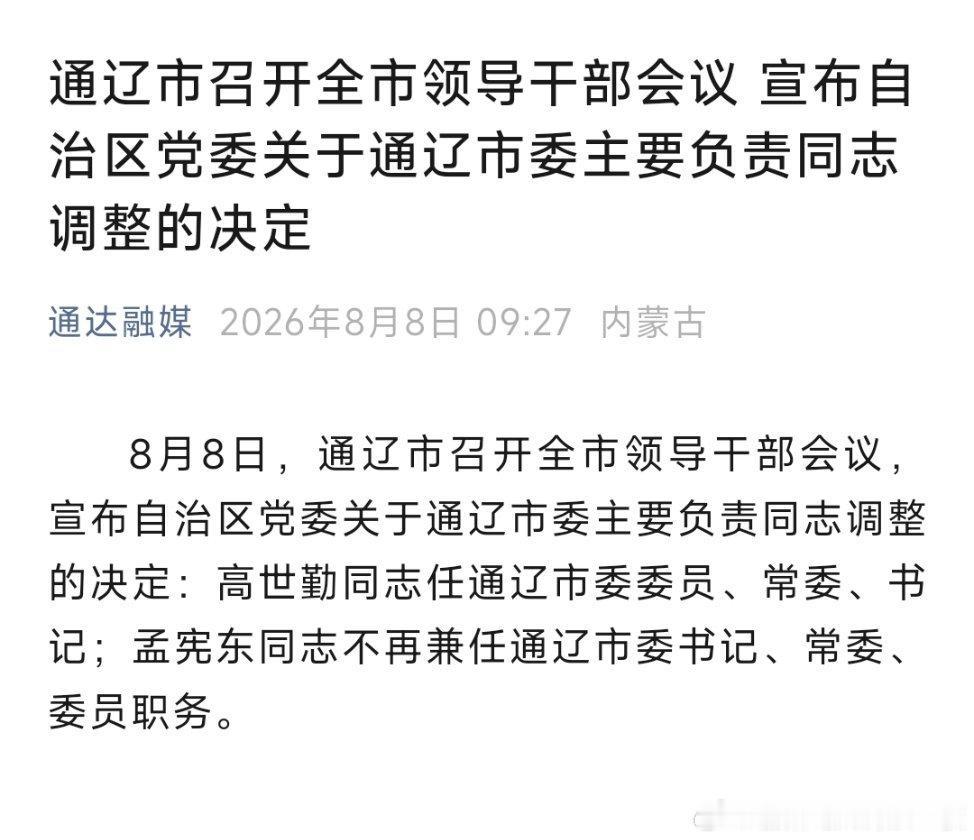高世勤任通辽市委书记。