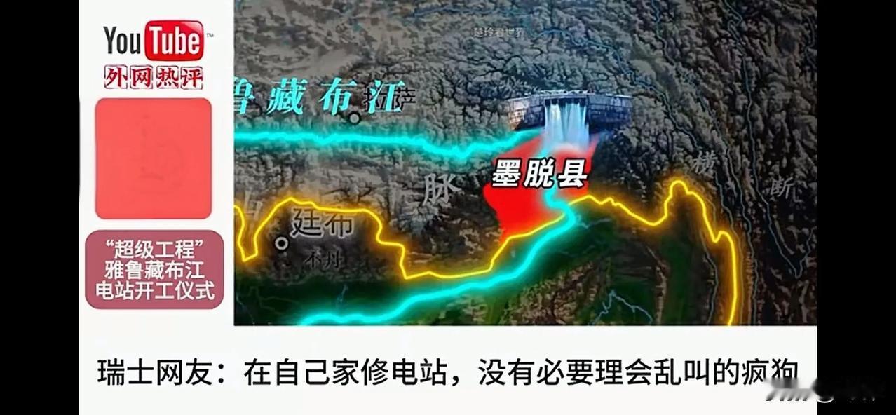 全球网友：史诗级的雅鲁藏布江水电站开工，上帝级别的中国让世界仰望（一）加拿大