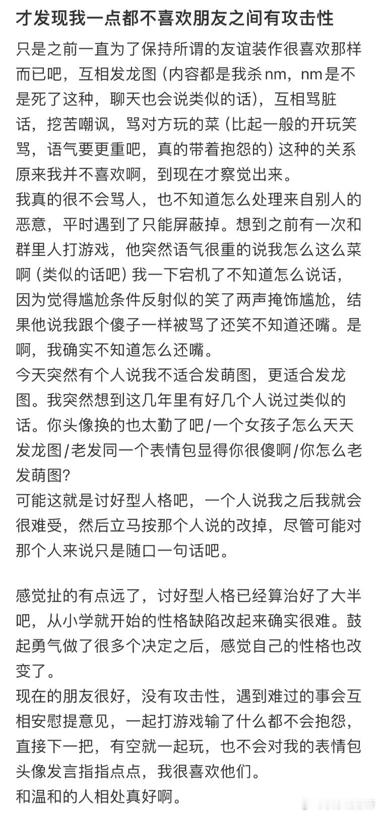 才发现我一点都不喜欢朋友之间有攻击性​​​