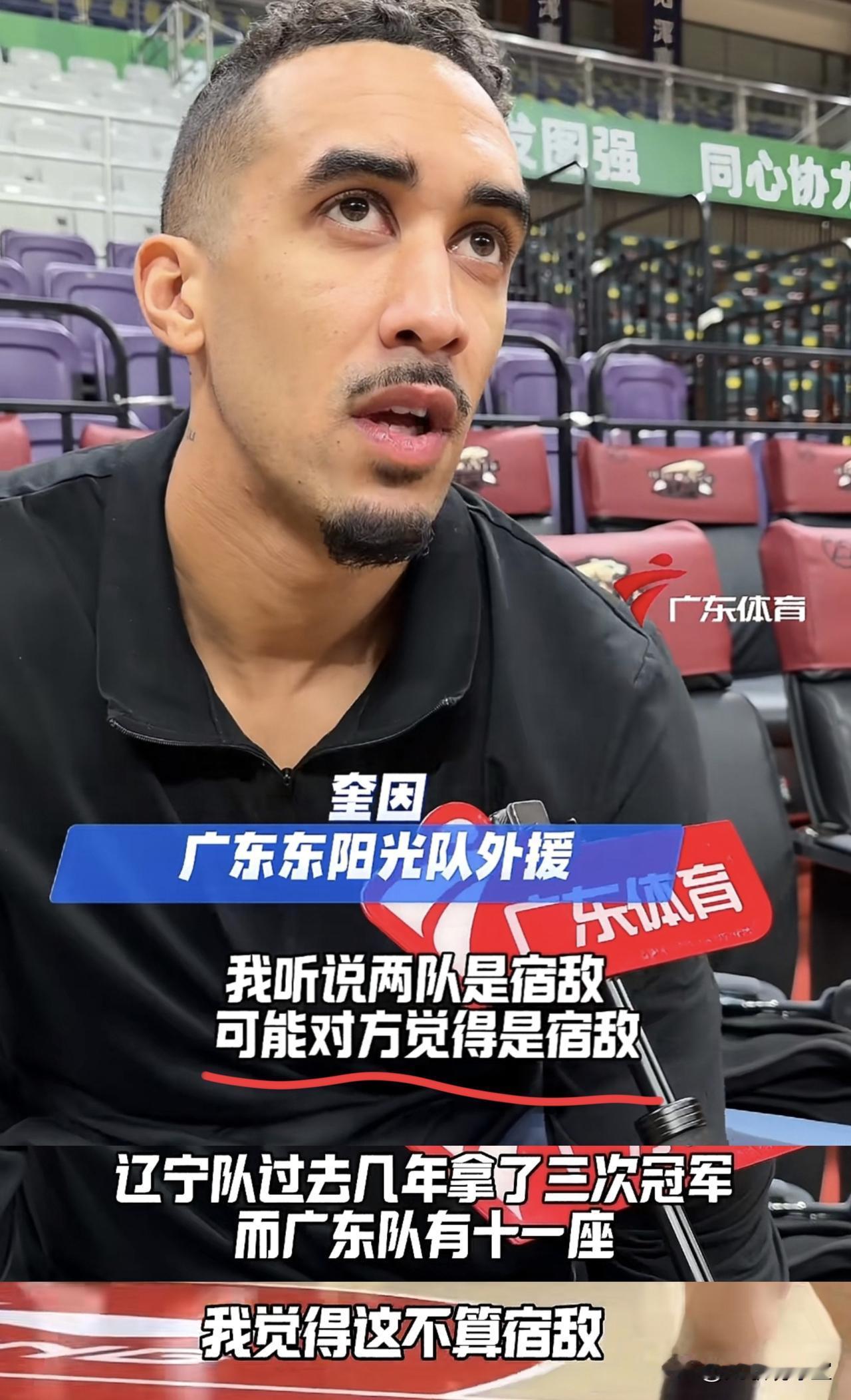 口气不小！广东外援奎因竟然质疑辽宁不配当广东的宿敌，当他听到队友萨姆纳说今晚的对