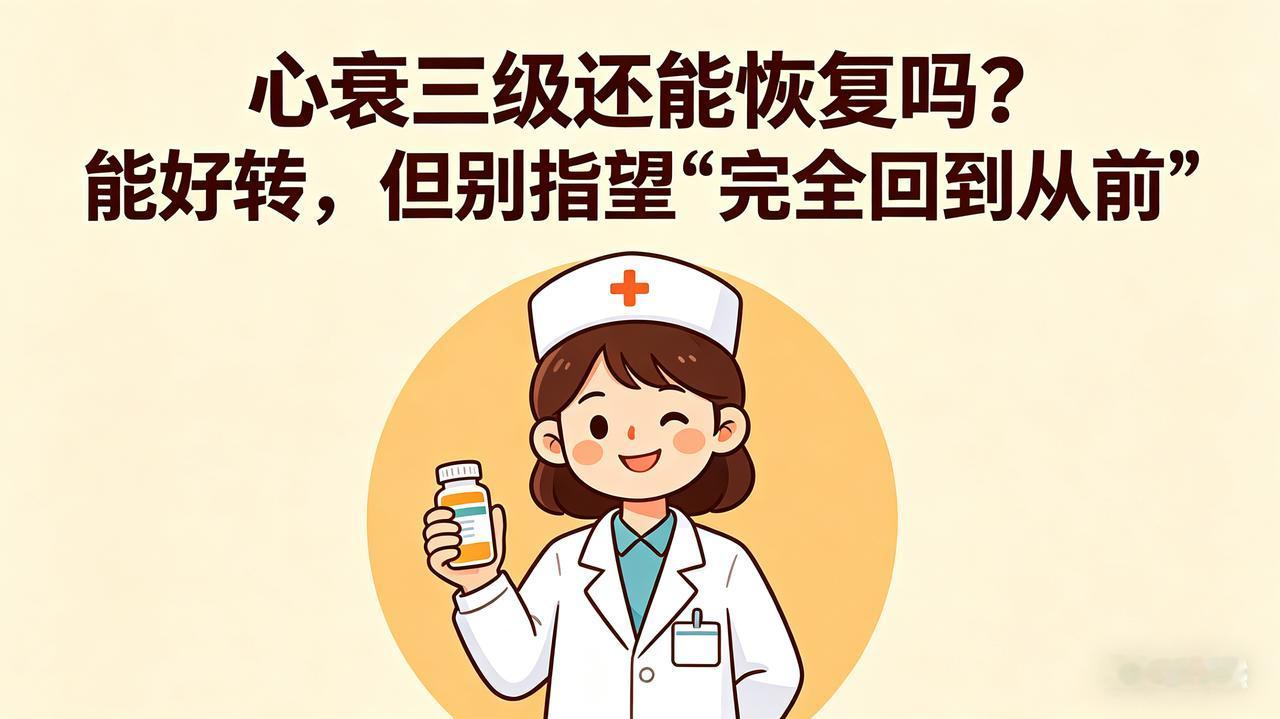 心衰三级还能恢复吗？能好转，但别指望“完全回到从前”大家好，我是倩倩药师，