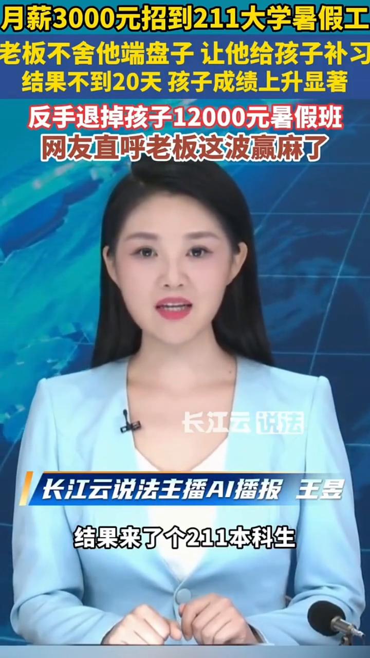 月薪3000元招到211大学暑假工，老板不舍他端盘子让他给孩子补习，结果不到20