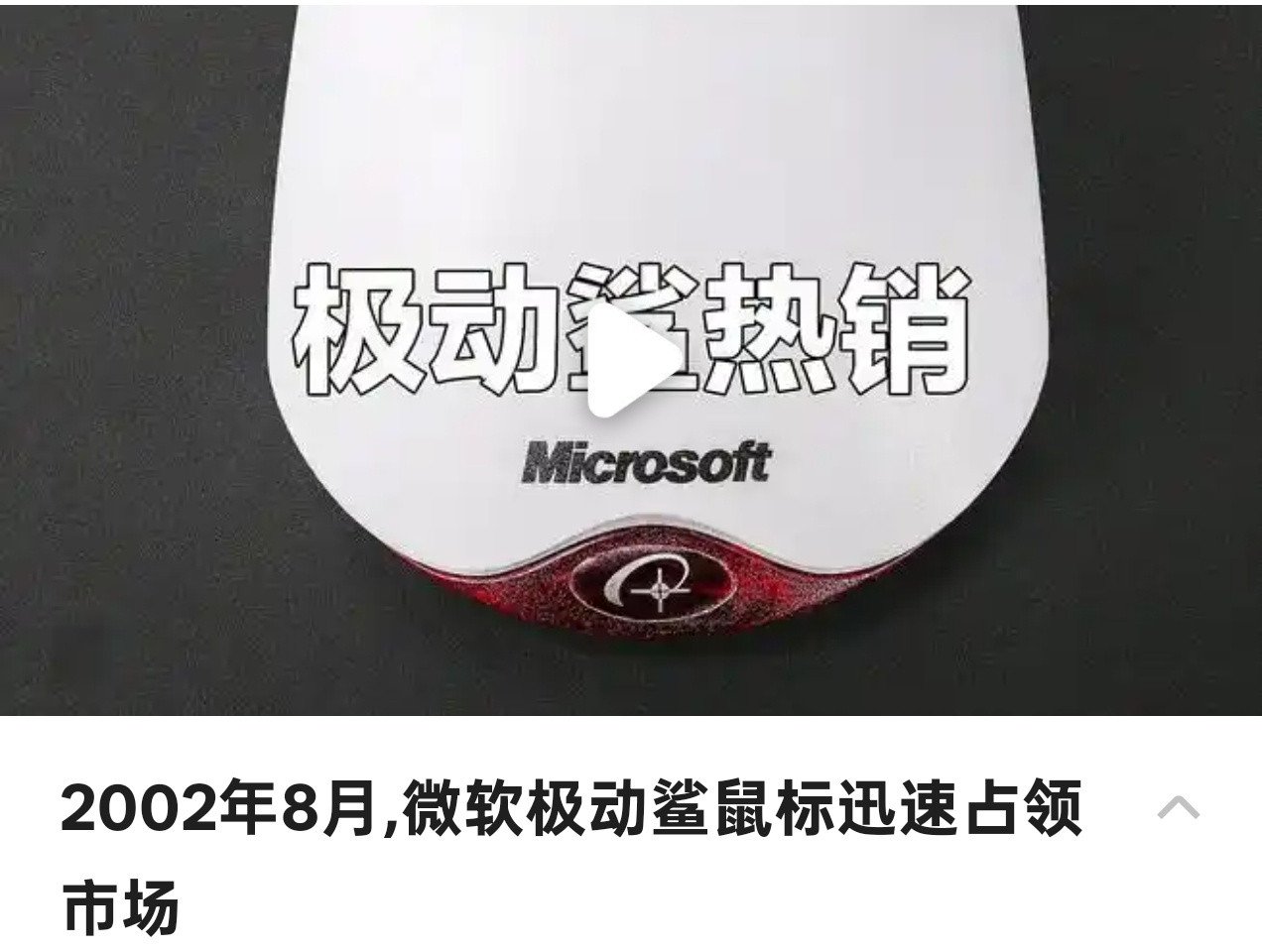 已经停产却让你很怀念的东西当年玩CS，试了一下同学的微软极动鲨，特别喜欢那个手感