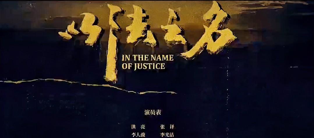 《以法之名》最新两集看的人头皮发麻天龙集团为了一己私欲制造了一起矿难洪亮的老