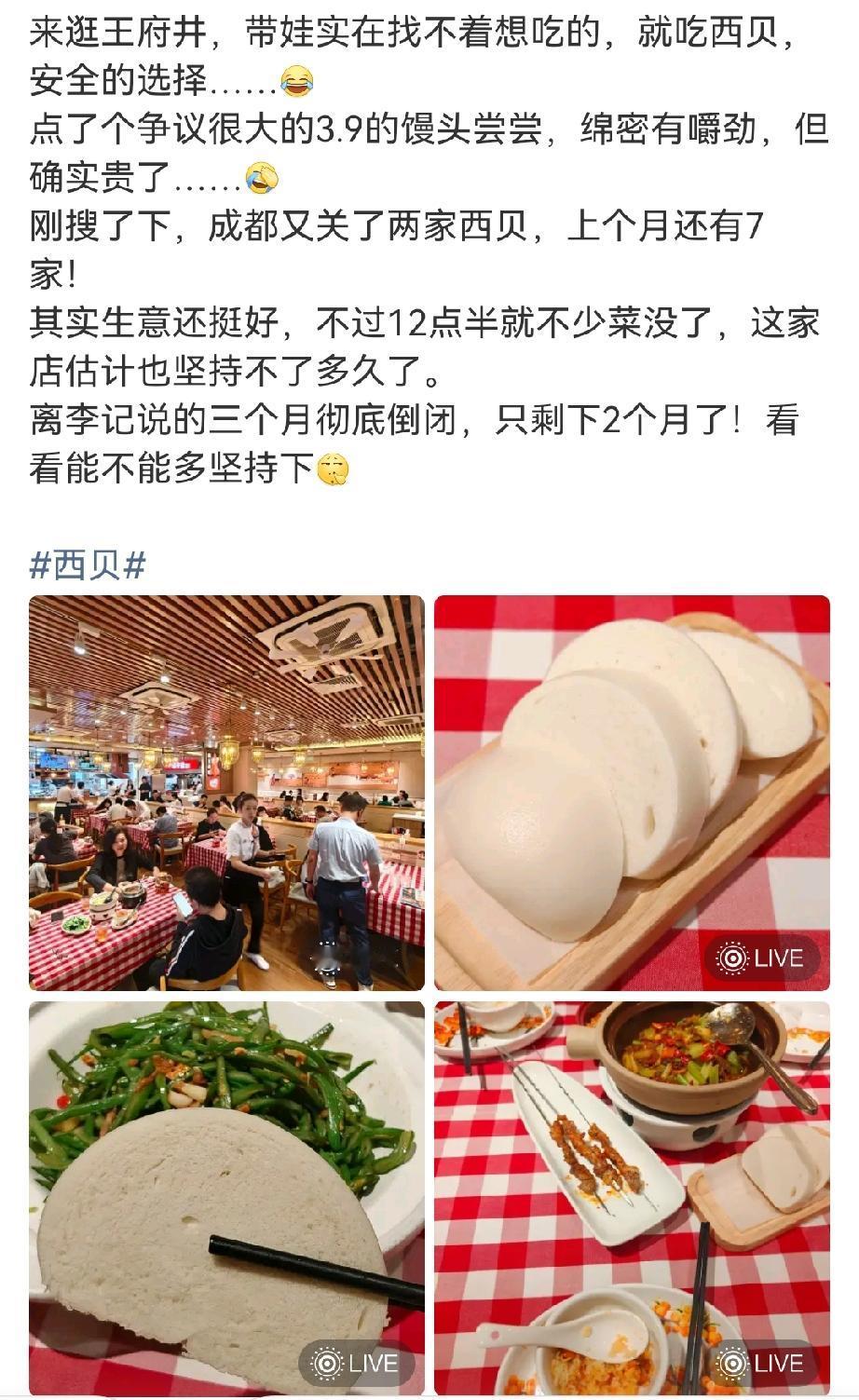 西贝3.9元馒头引发讨论，成都门店接连缩减，花上百元吃家常菜真的值吗？网友说划不