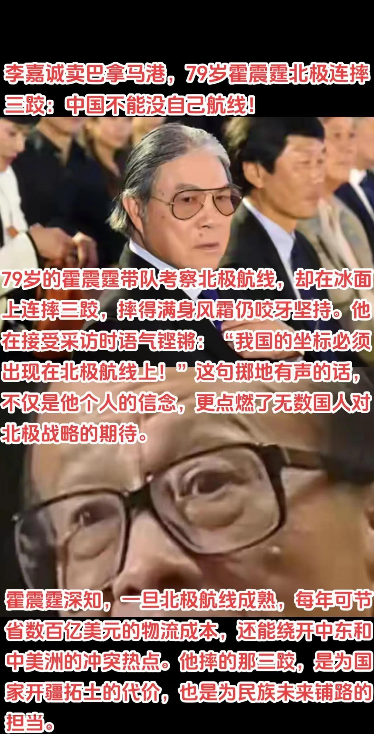 买办李嘉诚卖巴拿马港，79岁霍震霆北极连摔三跤:中国不能没自己航线!79岁